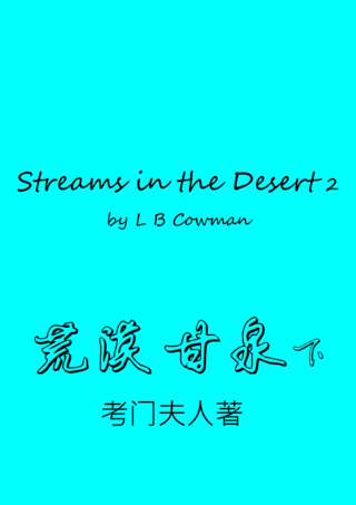 14B Streams in the Desert 2 by LB Cowman 荒漠甘泉下考門夫人簡